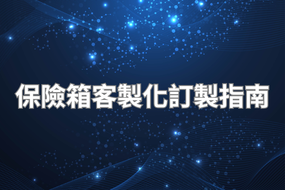保險箱